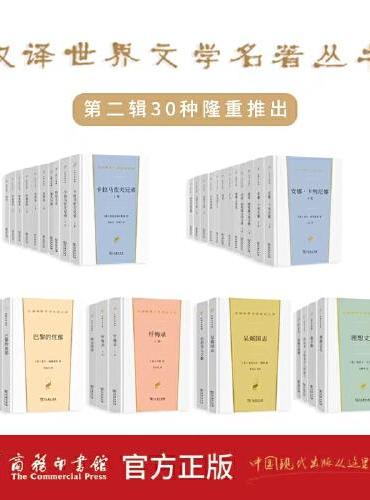 汉译世界文学名著丛书·第2辑（30种,36册）