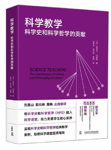 科学教学（科学史和科学哲学的贡献）（2022版）