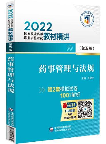 药事管理与法规（第五版）（2022国家执业药师职业资格考试教材精讲）