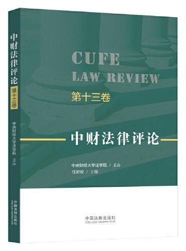 中财法律评论（第十三卷）