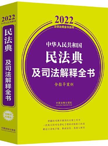 中华人民共和国民法典及司法解释全书（含指导案例） （2022年版）