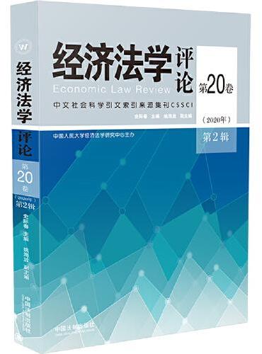经济法学评论第20卷（2020年）第2辑
