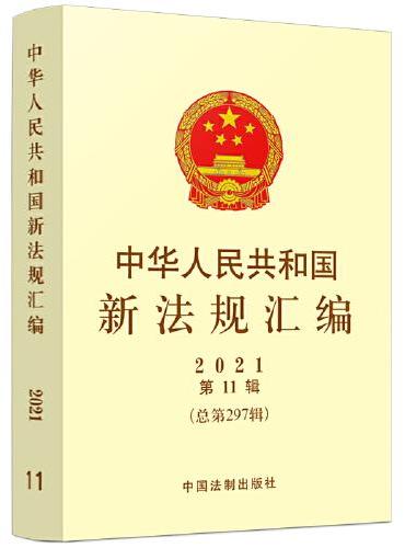 中华人民共和国新法规汇编2021年第11辑（总第297辑）