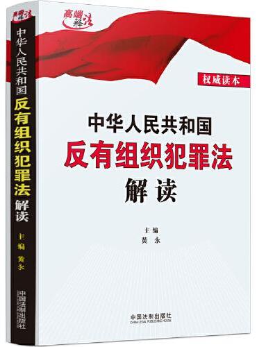 中华人民共和国反有组织犯罪法解读