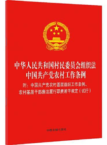 中华人民共和国村民委员会组织法 中国共产党农村工作条例