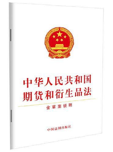 中华人民共和国期货和衍生品法（含草案说明）