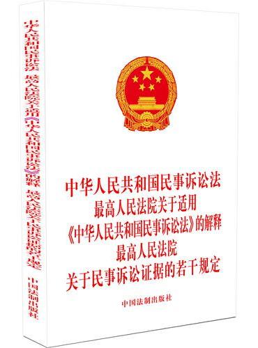 中华人民共和国民事诉讼法 最高人民法院关于适用《中华人民共和国民事诉讼法》的解释 最高人民法院关于民事诉讼证据的若干规定（2022年版）