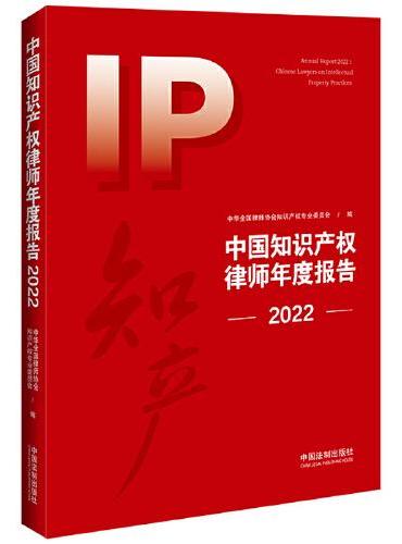 中国知识产权律师年度报告（2022）