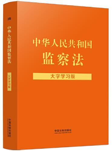 中华人民共和国监察法：大字学习版