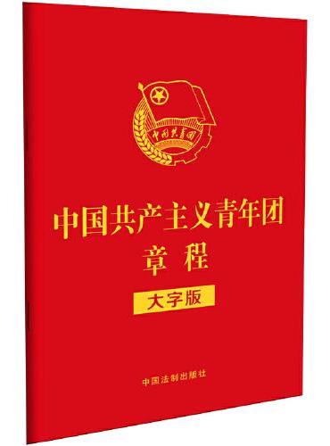 中国共产主义青年团章程（大字版）（32开红皮烫金版）