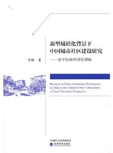 新型城镇化背景下中国城市社区建设研究--基于财政学理论视角