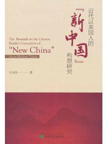 近代以来国人的“新中国”构想研究