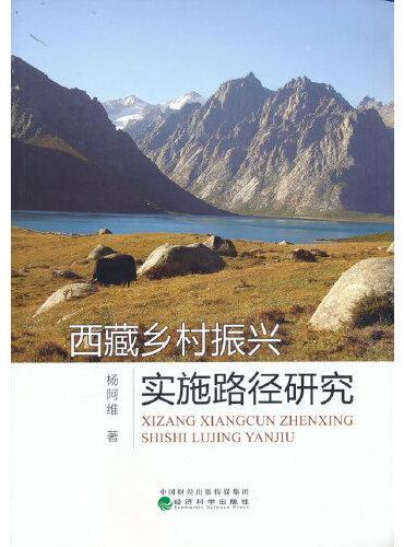 西藏乡村振兴实施路径研究