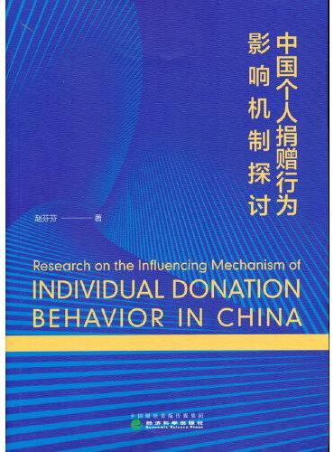 中国个人捐赠行为影响机制探讨