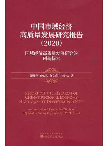 中国市域经济高质量发展研究报告（2020）区域经济高质量发展研究的创新探索