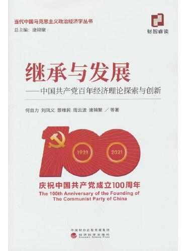继承与发展--中国共产党百年经济理论探索与创新