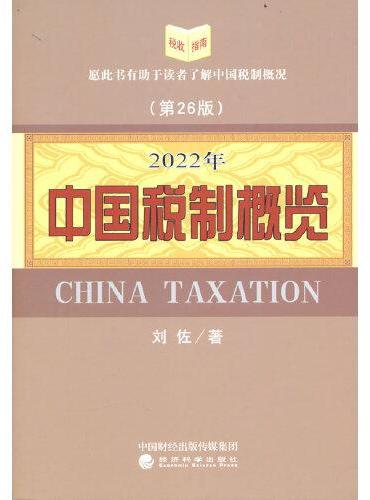 2022年中国税制概览