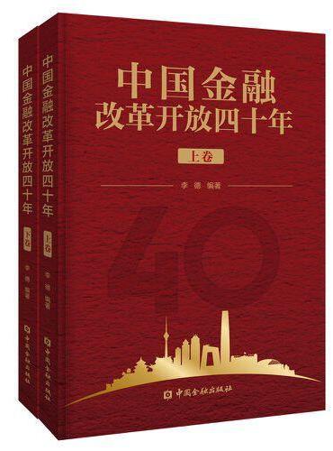 中国金融改革开放四十年（上下卷）