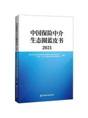 中国保险中介生态圈蓝皮书2021