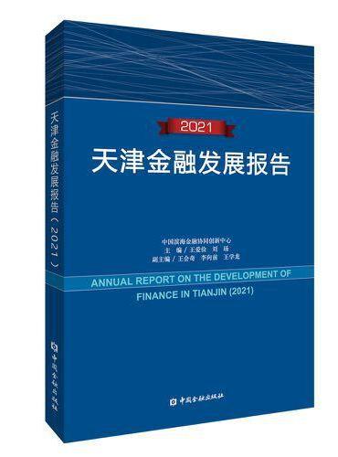 天津金融发展报告（2021）