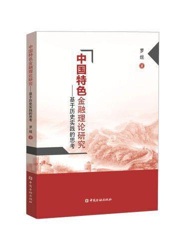 中国特色金融理论研究——基于历史实践的思考