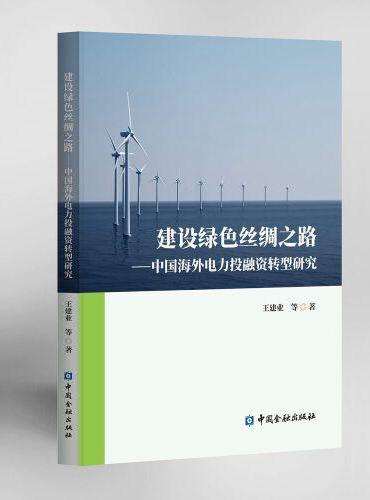 建设绿色丝绸之路：中国海外电力投融资转型研究