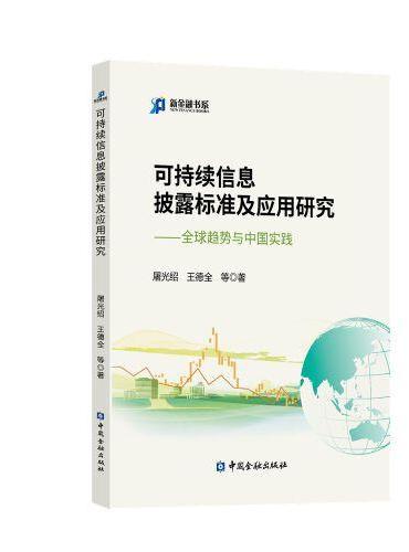 可持续信息披露标准及应用研究：全球趋势与中国实践