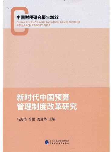 新时代中国预算管理制度改革研究