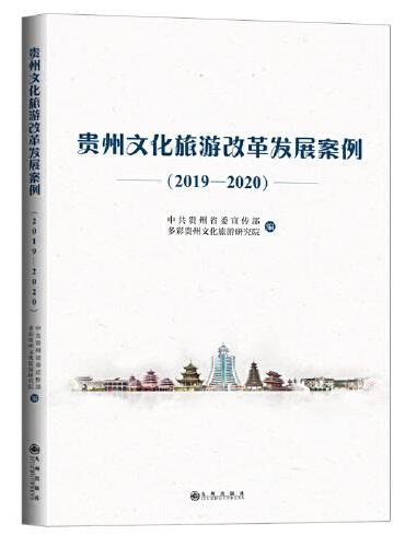 贵州文化旅游改革发展案例.2019-2020
