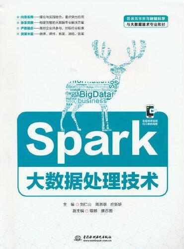 Spark大数据处理技术（普通高等教育数据科学与大数据技术专业教材）
