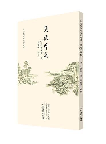 吴葆晋集（繁体竖排）：清代中州名家丛书
