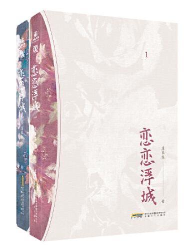 恋恋浮城1+2（全2册）