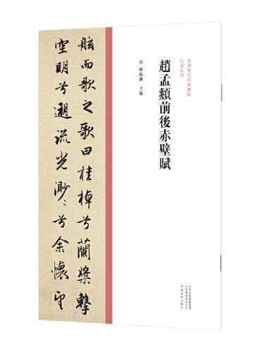 中国历代经典碑帖?行书系列  赵孟頫前后赤壁赋
