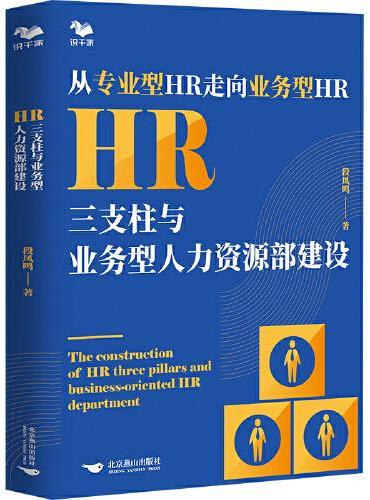 HR三支柱与业务型人力资源部建设