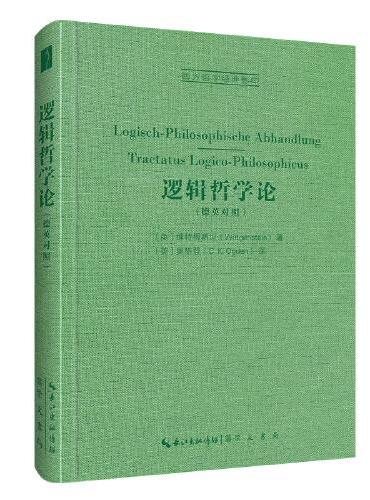 逻辑哲学论：Logisch-Philosophische Abhandlung