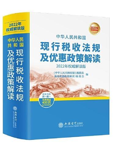 中华人民共和国现行税收法规及优惠政策解读（2021年权威解读版 ）