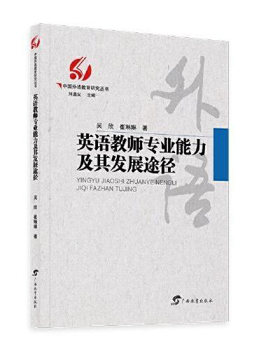 英语教师专业能力及其发展途径/中国外语教育研究丛书（刘道义 主编）