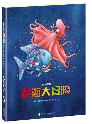 彩虹鱼系列 深海大冒险