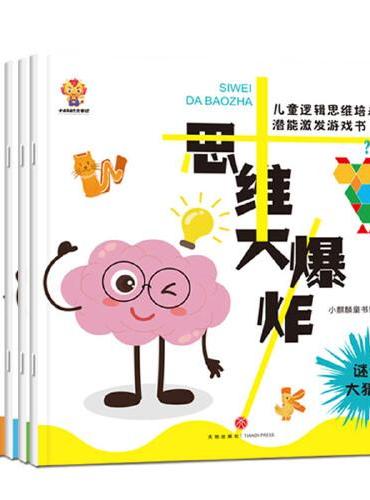 思维大爆炸（3-6岁）儿童逻辑思维培养与潜能激发游戏书