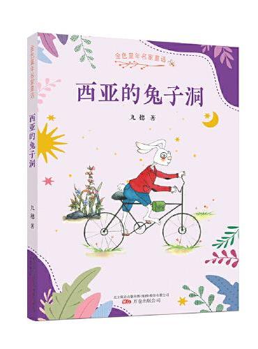 金色童年名家童话：西亚的兔子洞   冰心奖得主九穗的最新儿童文学集，为孩子带来奇思妙想和温情幽默