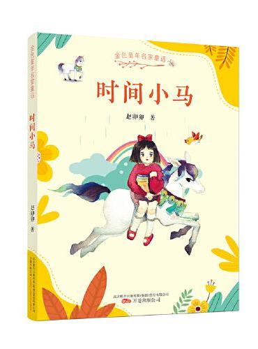 金色童年名家童话：时间小马  冰心奖得主赵卯卯的最新儿童文学集，为孩子带来奇思妙想和温情幽默