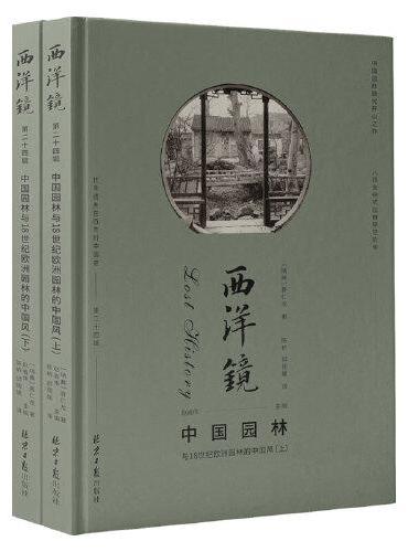西洋镜：中国园林与18世纪欧洲园林的中国风（上下）（瑞典）喜仁龙著  古典园林  建筑艺术书籍  北京日报电子游戏