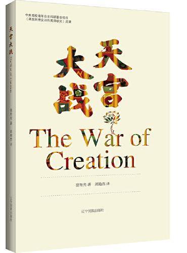 天宫大战 The War of Creation