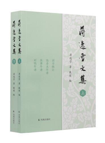 蒋逸雪文集（全2册）