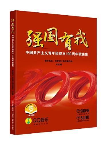 强国有我——中国共产主义青年团成立100周年歌曲集