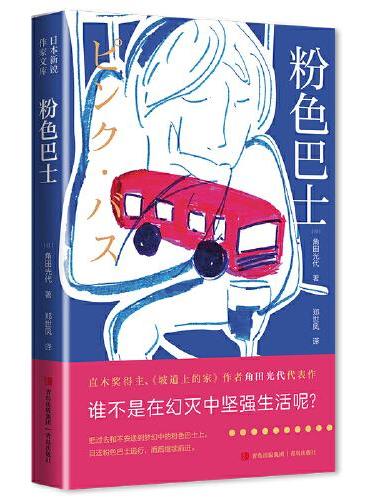 粉色巴士 （直木奖得主、《坡道上的家》作者角田光代代表作， 谁不是在幻灭中坚强生活呢？）