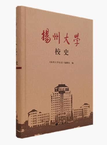 扬州大学校史（精装单册）