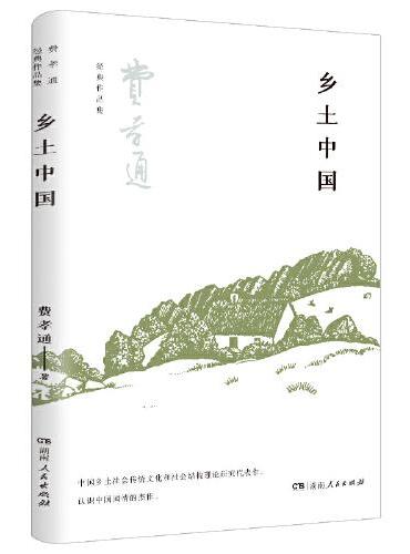 乡土中国（费孝通社会学中国学派代表作，一把打开“中国本质”之门的智慧钥匙，了解中国社会及传统乡土文化无法越过的经典书目，