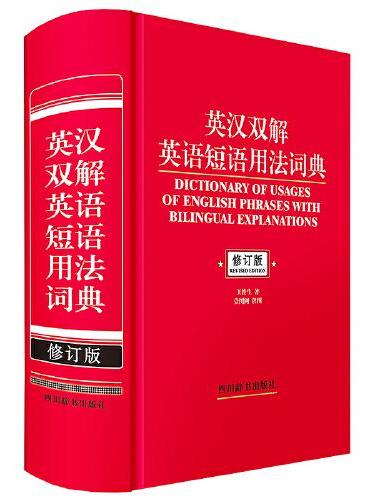 英汉双解英语短语用法词典（修订版）