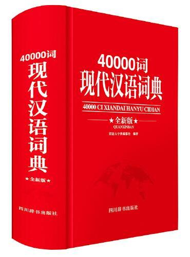 40000词现代汉语词典（全新版）